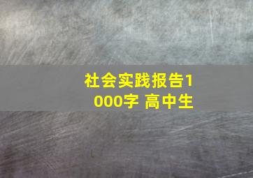 社会实践报告1000字 高中生